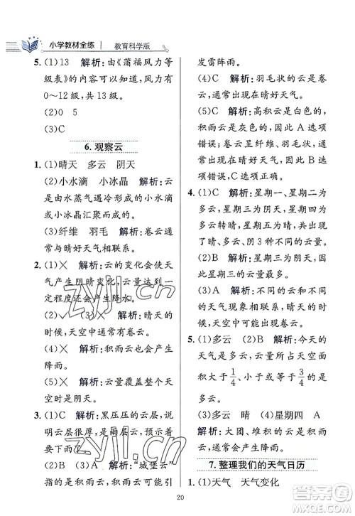 陕西人民教育出版社2022小学教材全练三年级科学上册教育科学版答案 陕西人民教育出版社2022小学教材全练三年级科学上册教育科学版答案