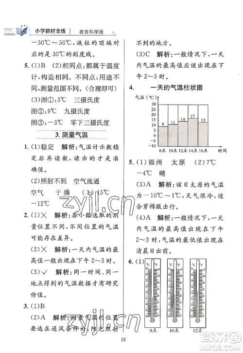 陕西人民教育出版社2022小学教材全练三年级科学上册教育科学版答案 陕西人民教育出版社2022小学教材全练三年级科学上册教育科学版答案