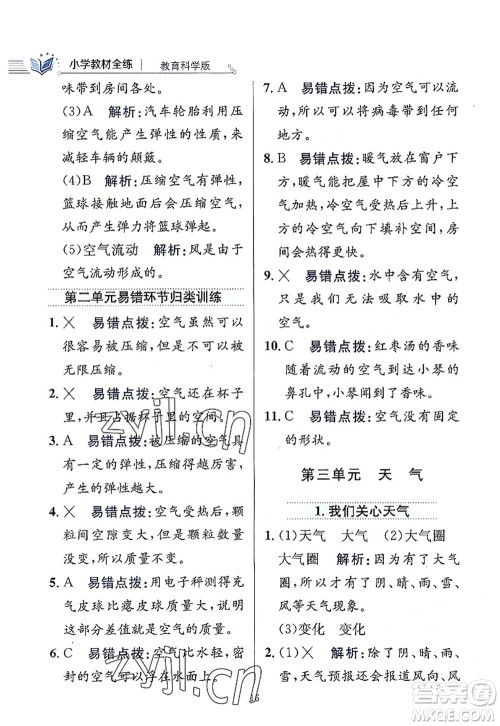 陕西人民教育出版社2022小学教材全练三年级科学上册教育科学版答案 陕西人民教育出版社2022小学教材全练三年级科学上册教育科学版答案
