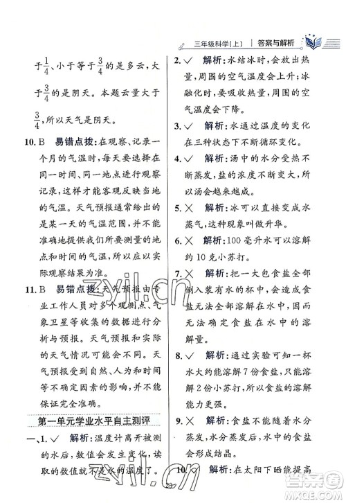陕西人民教育出版社2022小学教材全练三年级科学上册教育科学版答案 陕西人民教育出版社2022小学教材全练三年级科学上册教育科学版答案