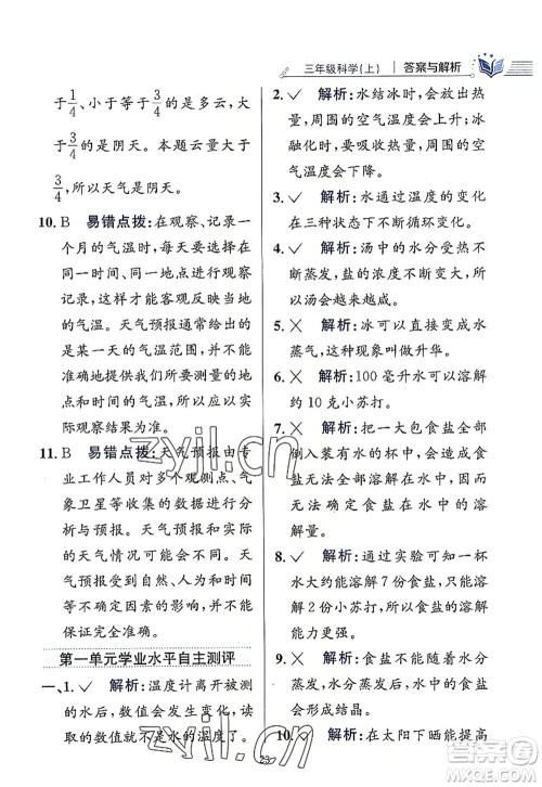 陕西人民教育出版社2022小学教材全练三年级科学上册教育科学版答案