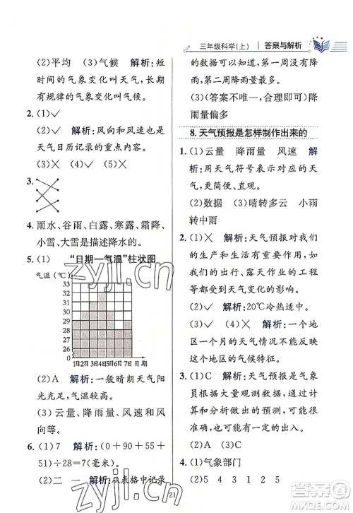 陕西人民教育出版社2022小学教材全练三年级科学上册教育科学版答案 陕西人民教育出版社2022小学教材全练三年级科学上册教育科学版答案