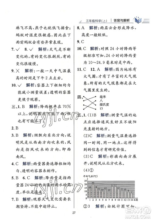 陕西人民教育出版社2022小学教材全练三年级科学上册教育科学版答案 陕西人民教育出版社2022小学教材全练三年级科学上册教育科学版答案