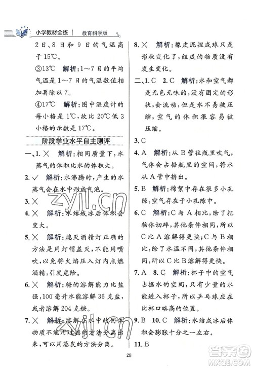 陕西人民教育出版社2022小学教材全练三年级科学上册教育科学版答案 陕西人民教育出版社2022小学教材全练三年级科学上册教育科学版答案