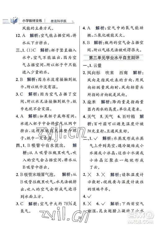 陕西人民教育出版社2022小学教材全练三年级科学上册教育科学版答案 陕西人民教育出版社2022小学教材全练三年级科学上册教育科学版答案
