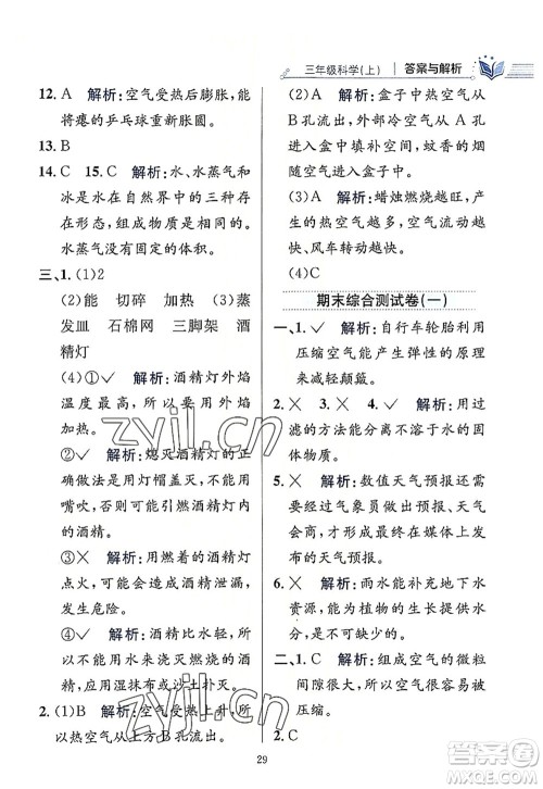 陕西人民教育出版社2022小学教材全练三年级科学上册教育科学版答案 陕西人民教育出版社2022小学教材全练三年级科学上册教育科学版答案