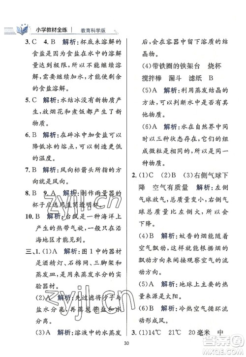 陕西人民教育出版社2022小学教材全练三年级科学上册教育科学版答案 陕西人民教育出版社2022小学教材全练三年级科学上册教育科学版答案