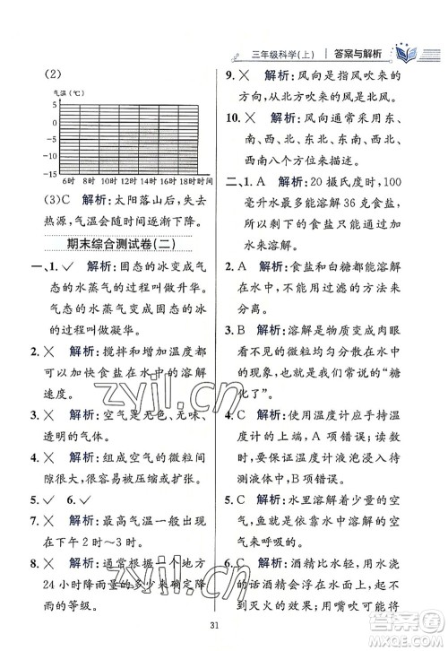 陕西人民教育出版社2022小学教材全练三年级科学上册教育科学版答案