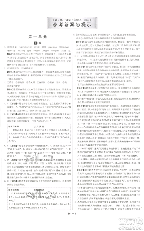 江苏人民出版社2022秋季1课3练单元达标测试七年级上册语文人教版参考答案 江苏人民出版社2022秋季1课3练单元达标测试七年级上册语文人教版参考答案