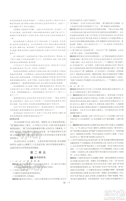 江苏人民出版社2022秋季1课3练单元达标测试七年级上册语文人教版参考答案 江苏人民出版社2022秋季1课3练单元达标测试七年级上册语文人教版参考答案