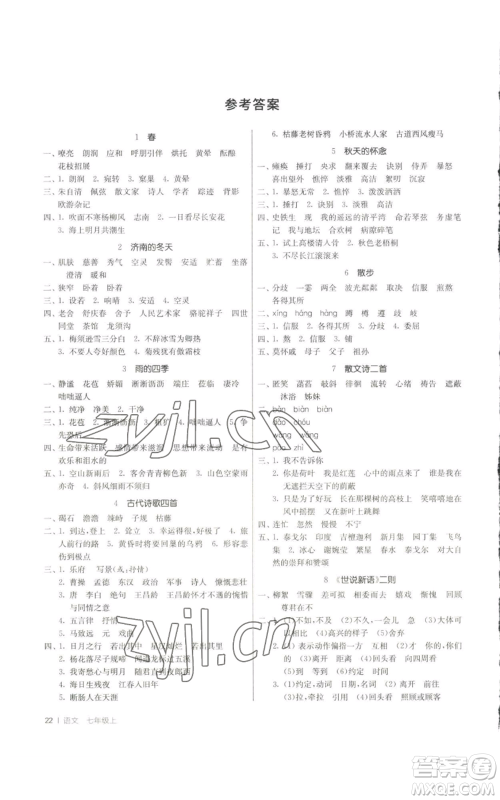 江苏人民出版社2022秋季1课3练单元达标测试七年级上册语文人教版参考答案