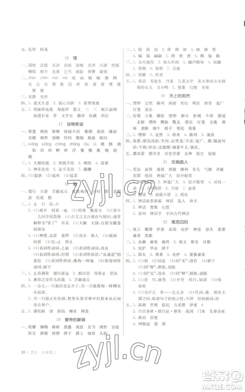 江苏人民出版社2022秋季1课3练单元达标测试七年级上册语文人教版参考答案 江苏人民出版社2022秋季1课3练单元达标测试七年级上册语文人教版参考答案