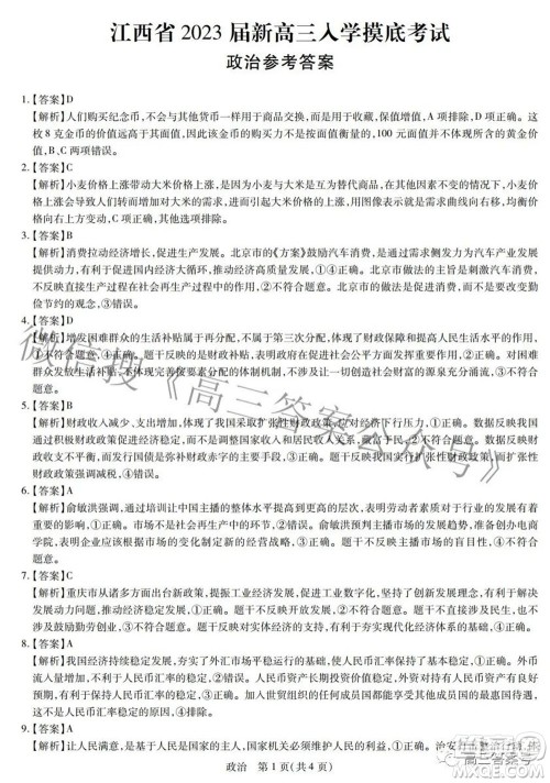 江西省2023届新高三入学摸底考试政治试题及答案 江西省2023届新高三入学摸底考试政治试题及答案