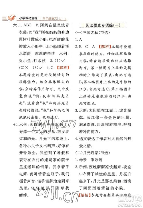 陕西人民教育出版社2022小学教材全练四年级语文上册人教版答案