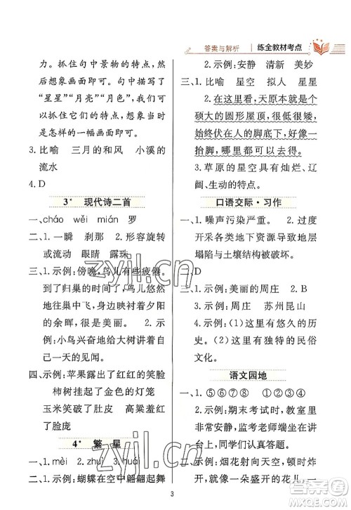 陕西人民教育出版社2022小学教材全练四年级语文上册人教版答案