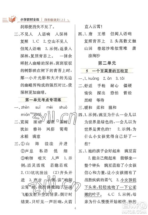 陕西人民教育出版社2022小学教材全练四年级语文上册人教版答案