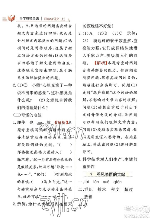 陕西人民教育出版社2022小学教材全练四年级语文上册人教版答案