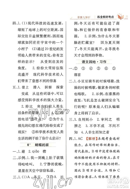 陕西人民教育出版社2022小学教材全练四年级语文上册人教版答案