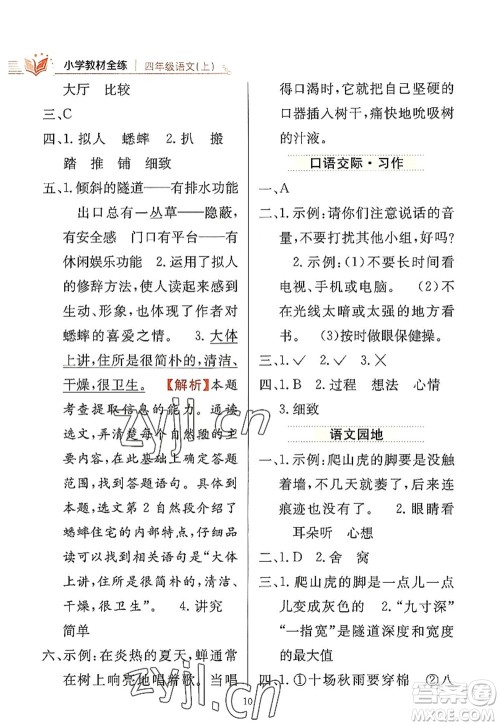 陕西人民教育出版社2022小学教材全练四年级语文上册人教版答案