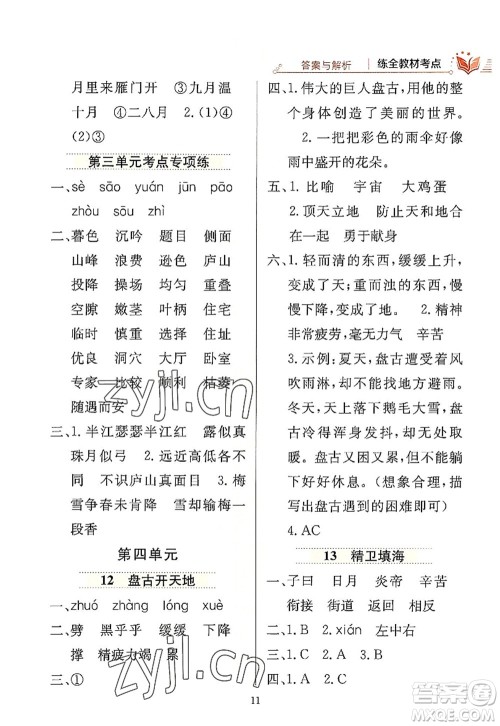 陕西人民教育出版社2022小学教材全练四年级语文上册人教版答案