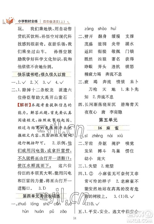 陕西人民教育出版社2022小学教材全练四年级语文上册人教版答案 陕西人民教育出版社2022小学教材全练四年级语文上册人教版答案