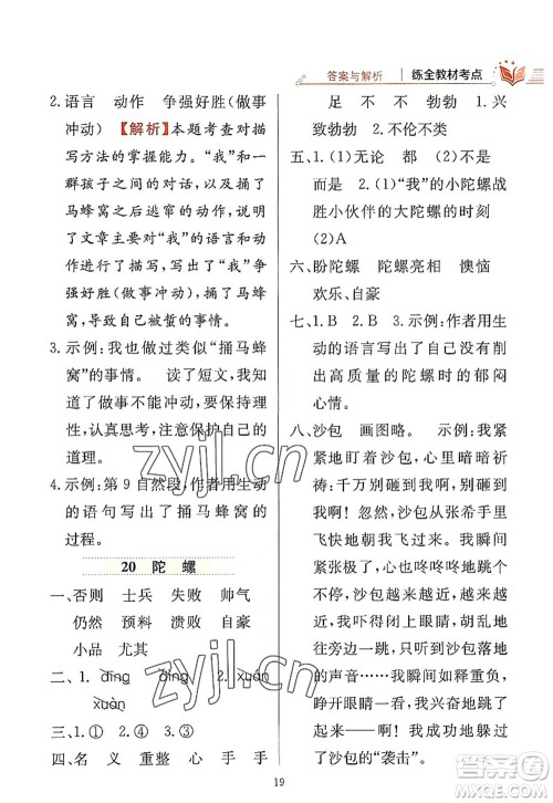 陕西人民教育出版社2022小学教材全练四年级语文上册人教版答案