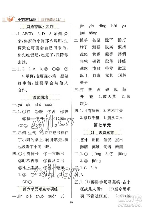 陕西人民教育出版社2022小学教材全练四年级语文上册人教版答案
