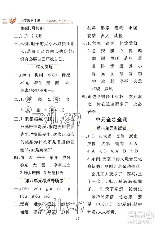 陕西人民教育出版社2022小学教材全练四年级语文上册人教版答案