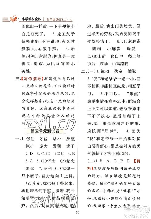 陕西人民教育出版社2022小学教材全练四年级语文上册人教版答案