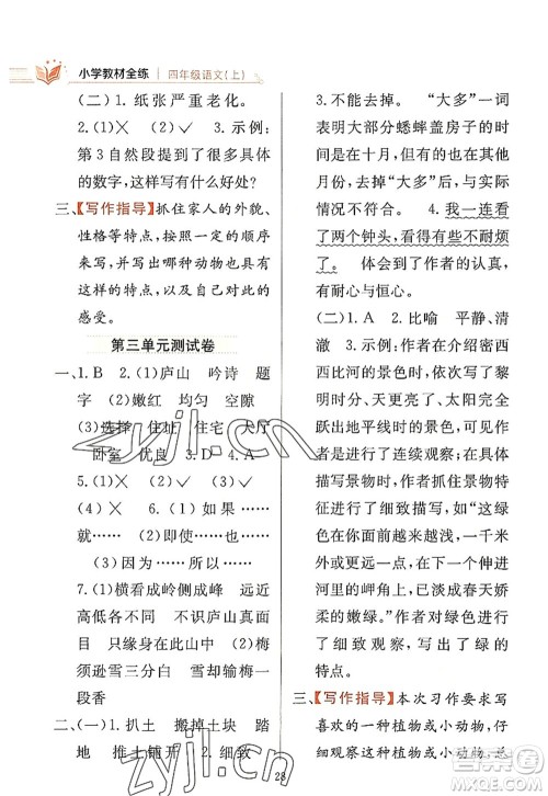 陕西人民教育出版社2022小学教材全练四年级语文上册人教版答案