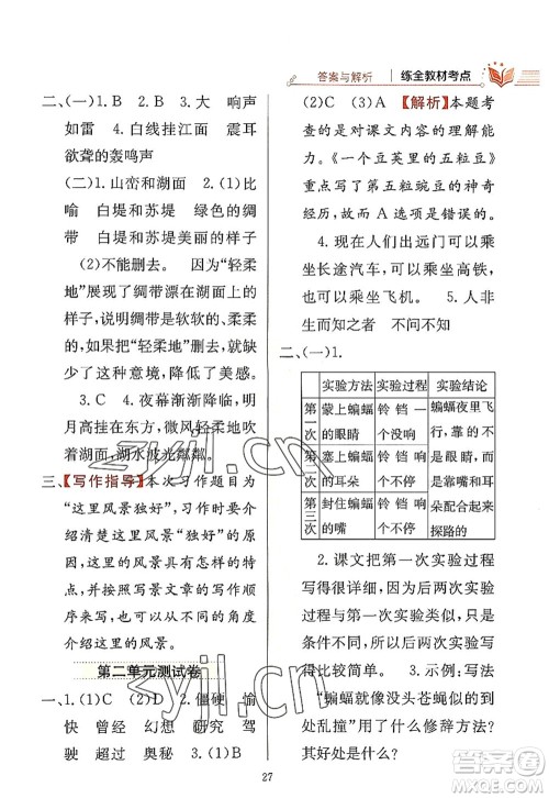 陕西人民教育出版社2022小学教材全练四年级语文上册人教版答案