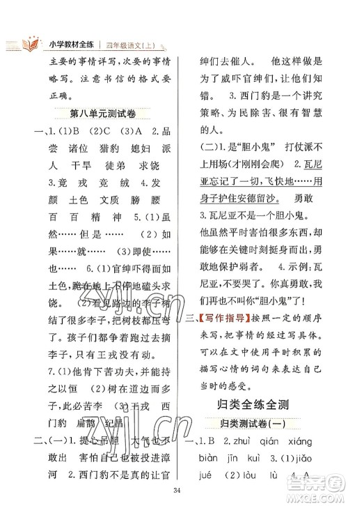 陕西人民教育出版社2022小学教材全练四年级语文上册人教版答案