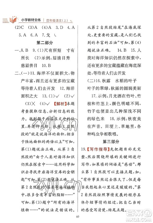 陕西人民教育出版社2022小学教材全练四年级语文上册人教版答案