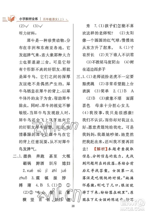 陕西人民教育出版社2022小学教材全练四年级语文上册人教版答案