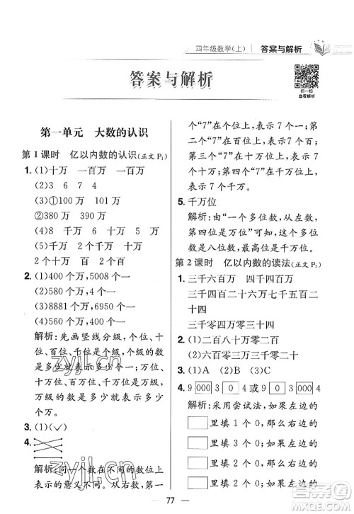 陕西人民教育出版社2022小学教材全练四年级数学上册RJ人教版答案 陕西人民教育出版社2022小学教材全练四年级数学上册RJ人教版答案