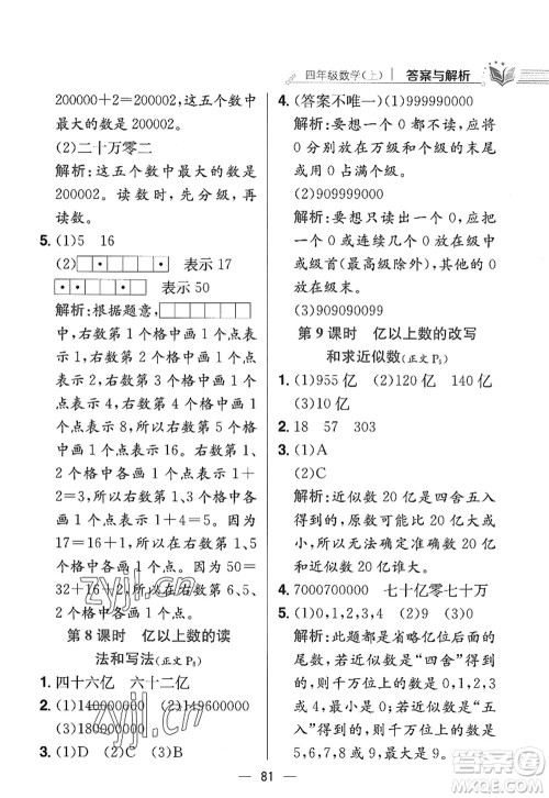 陕西人民教育出版社2022小学教材全练四年级数学上册RJ人教版答案 陕西人民教育出版社2022小学教材全练四年级数学上册RJ人教版答案