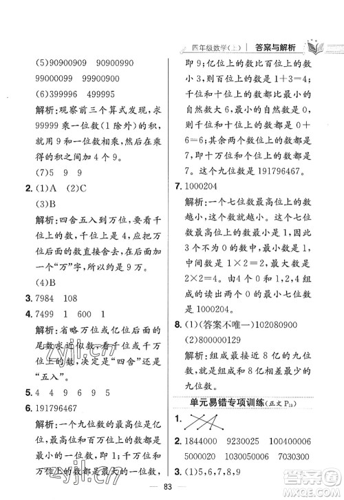 陕西人民教育出版社2022小学教材全练四年级数学上册RJ人教版答案 陕西人民教育出版社2022小学教材全练四年级数学上册RJ人教版答案
