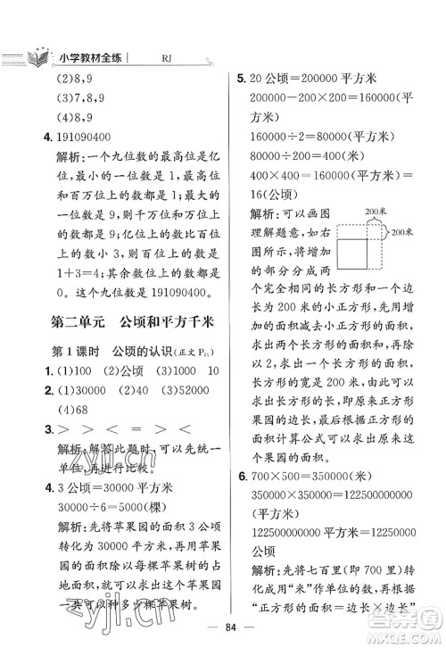 陕西人民教育出版社2022小学教材全练四年级数学上册RJ人教版答案 陕西人民教育出版社2022小学教材全练四年级数学上册RJ人教版答案
