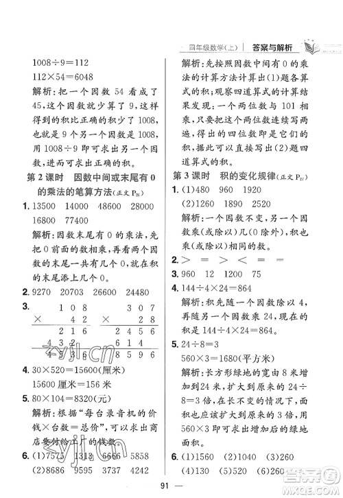 陕西人民教育出版社2022小学教材全练四年级数学上册RJ人教版答案