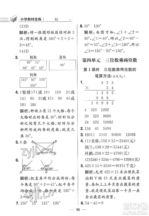 陕西人民教育出版社2022小学教材全练四年级数学上册RJ人教版答案 陕西人民教育出版社2022小学教材全练四年级数学上册RJ人教版答案