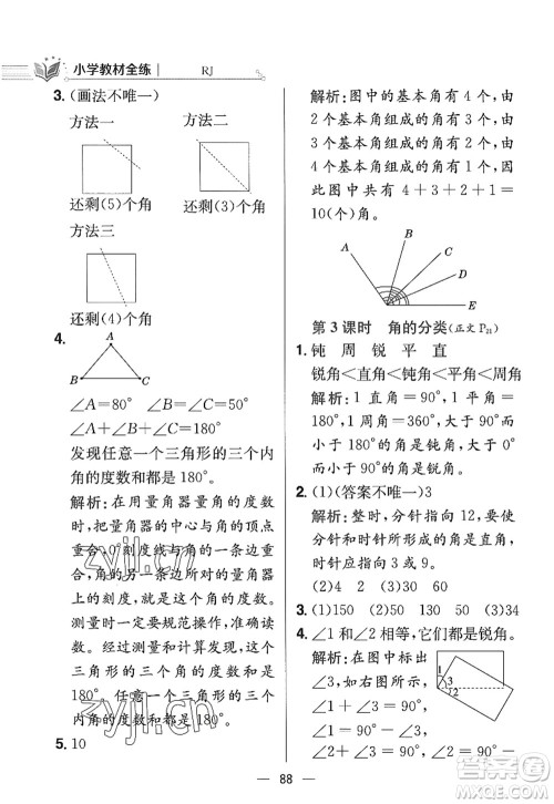 陕西人民教育出版社2022小学教材全练四年级数学上册RJ人教版答案 陕西人民教育出版社2022小学教材全练四年级数学上册RJ人教版答案