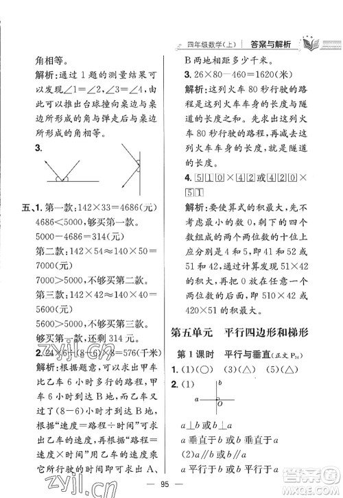 陕西人民教育出版社2022小学教材全练四年级数学上册RJ人教版答案 陕西人民教育出版社2022小学教材全练四年级数学上册RJ人教版答案
