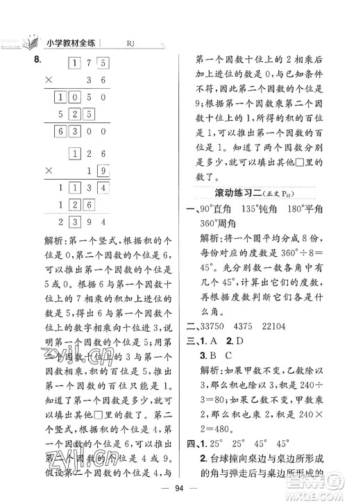 陕西人民教育出版社2022小学教材全练四年级数学上册RJ人教版答案