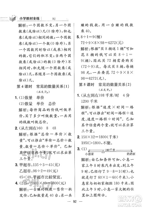 陕西人民教育出版社2022小学教材全练四年级数学上册RJ人教版答案 陕西人民教育出版社2022小学教材全练四年级数学上册RJ人教版答案