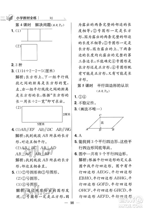 陕西人民教育出版社2022小学教材全练四年级数学上册RJ人教版答案 陕西人民教育出版社2022小学教材全练四年级数学上册RJ人教版答案