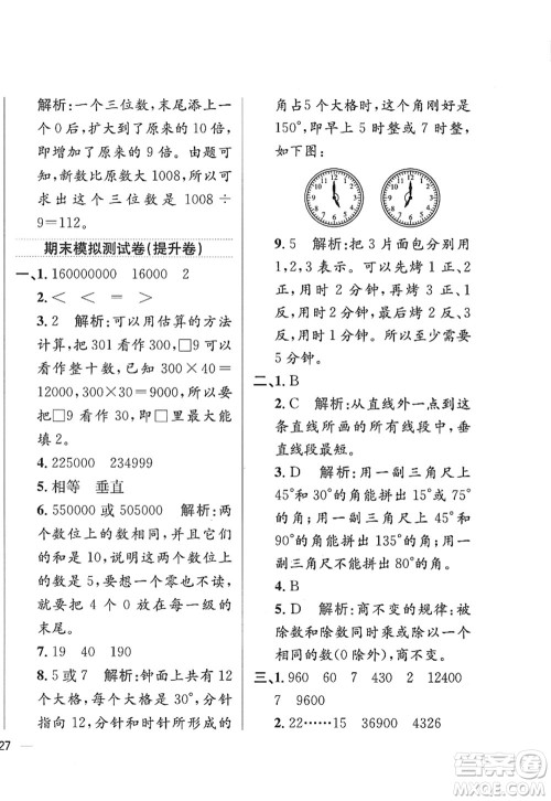 陕西人民教育出版社2022小学教材全练四年级数学上册RJ人教版答案 陕西人民教育出版社2022小学教材全练四年级数学上册RJ人教版答案