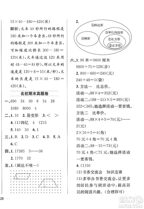 陕西人民教育出版社2022小学教材全练四年级数学上册RJ人教版答案 陕西人民教育出版社2022小学教材全练四年级数学上册RJ人教版答案