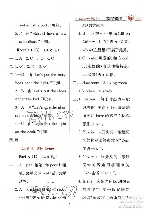 陕西人民教育出版社2022小学教材全练四年级英语上册RJ人教版答案 陕西人民教育出版社2022小学教材全练四年级英语上册RJ人教版答案