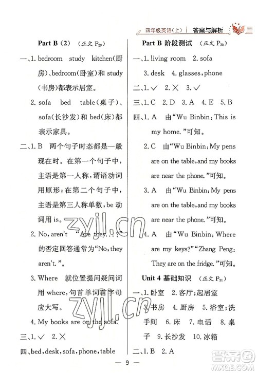 陕西人民教育出版社2022小学教材全练四年级英语上册RJ人教版答案 陕西人民教育出版社2022小学教材全练四年级英语上册RJ人教版答案