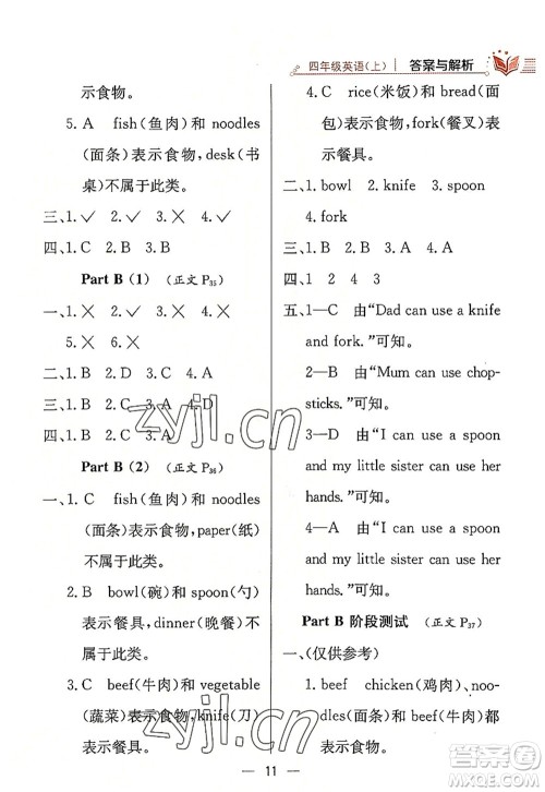陕西人民教育出版社2022小学教材全练四年级英语上册RJ人教版答案 陕西人民教育出版社2022小学教材全练四年级英语上册RJ人教版答案
